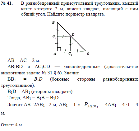 В равнобедренный прямоугольный треугольник, каждый катет которого 2 м, вписан квадрат, имеющ..., Задача 2323, Геометрия