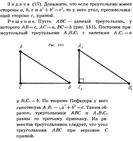 Докажите, что если треугольник имеет стороны a, b, с и a2 + b2 = c2, то у него..., Задача 2373, Геометрия