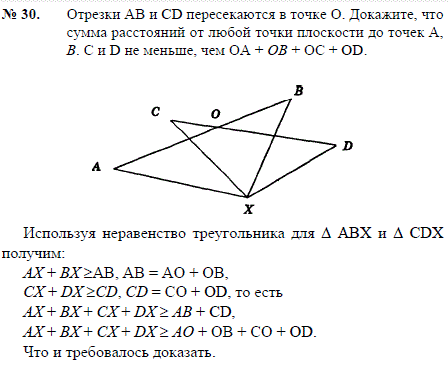 Отрезки AB и CD пересекаются в точке O. Докажите, что сумма расстояний от любой точки плоскости до т..., Задача 2386, Геометрия