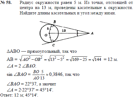 Радиус окружности равен 5 м. Из точки, отстоящей от центра на 13 м, проведены касательные к окружн..., Задача 2413, Геометрия