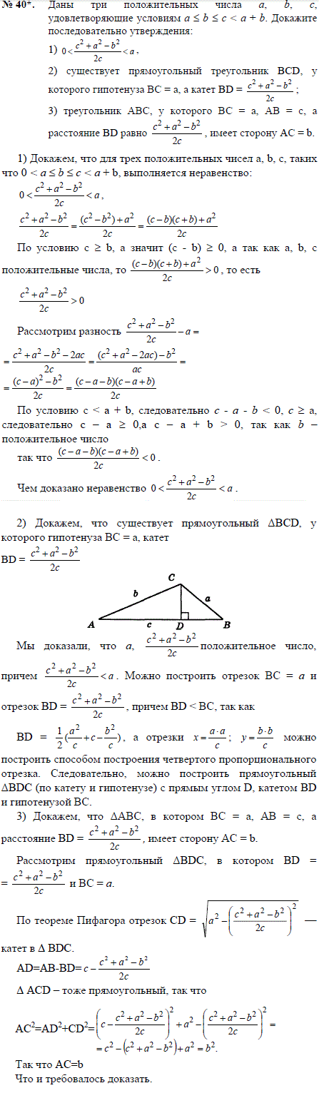 Даны три положительных числа a, b, c, удовлетворяющие условиям a ≤ b ≤ c<a + b. Докажите последовательно утвержде..., Задача 2430, Геометрия