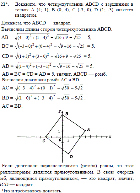 Докажите, что четырехугольник ABCD с вершинами в точках A (4; 1), B (0; 4), C..., Задача 2450, Геометрия
