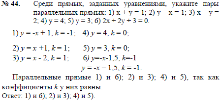 Среди прямых, заданных уравнениями, укажите пары параллельных прямых: x + y = 1; y - x =..., Задача 2473, Геометрия