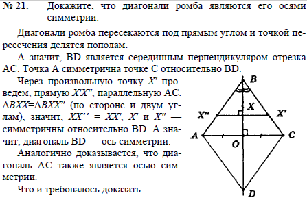 Докажите, что диагонали ромба являются ..., Задача 2512, Геометрия