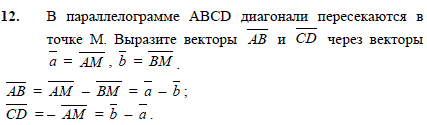 В параллелограмме ABCD диагонали пересекаются в точке M. Выразите векторы ..., Задача 2541, Геометрия