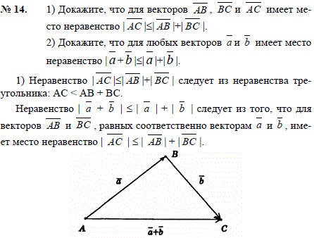 Докажите, что для векторов AB , BC и AC имеет место неравенство AC ≤AB +BC . Докажите, что для любых..., Задача 2543, Геометрия