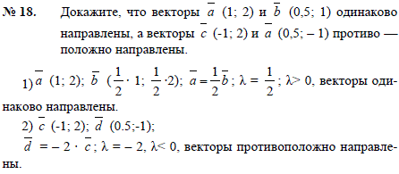 Докажите, что векторы a (1;2) и b (0,5;1) одинаково направлены, а векторы c (-1;2)..., Задача 2547, Геометрия