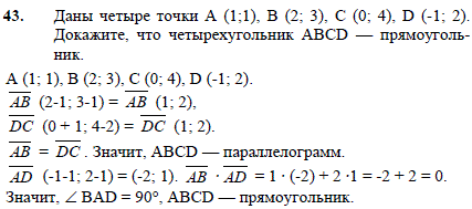 Даны четыре точки A (1;1), B (2;3), C (0;4), D (-1;2). Докажите, что ..., Задача 2572, Геометрия