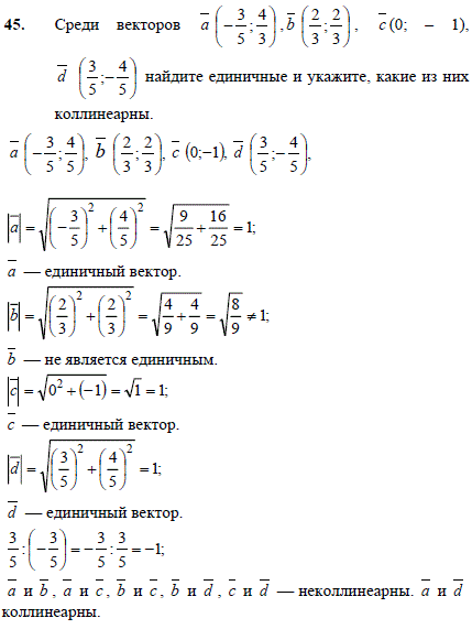 Среди векторов a(-3/5; 4/3), b(2/3; 2/3), c(0; -1), d(3/5; -4/5) найдите единич..., Задача 2574, Геометрия