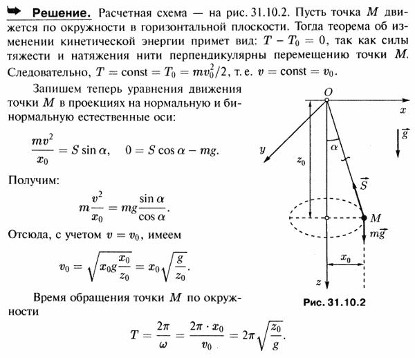 Сферический маятник состоит из нити OM длины l, прикрепленной одним концом к неподвижной точке O, и тяжелой точки M веса P, прикрепленной к другому концу нит..., Задача 3526, Теоретическая механика