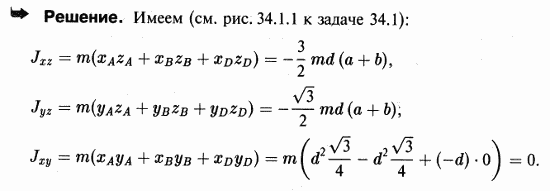 По данным задачи 34.1 определить центробежные моменты инерции ..., Задача 3703, Теоретическая механика