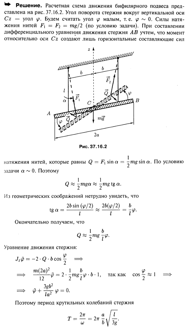 Бифилярный подвес состоит из однородного стержня AB длины 2a, подвешенного горизонтально посредством двух вертикальных ните..., Задача 3762, Теоретическая механика
