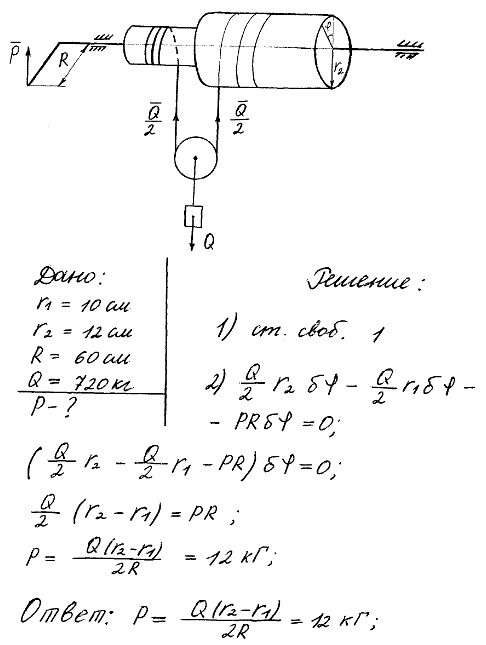 Дифференциальный ворот состоит из двух жестко связанных валов A и B, приводимых во вращение рукояткой C длины R. Поднимаемый груз D массы M прикреплен к подви..., Задача 4028, Теоретическая механика