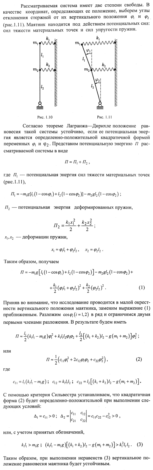 Исследовать устойчивость вертикального положения равновесия обращенного двойного маятника, изображенно..., Задача 4153, Теоретическая механика