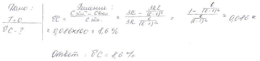 Определить относительную погрешность, которая будет допущена, если при вычислении теплоемкости C вместо з..., Задача 4444, Физика