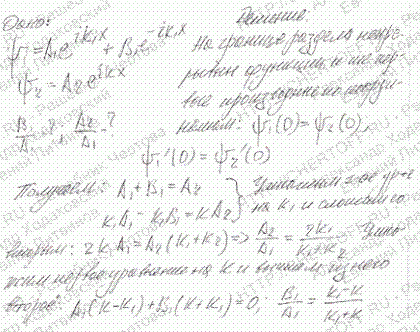 Зная решение уравнений Шредингера для областей I и II потенциального барьера ψ1(х)=A1eikx + B1e-ikx, ψII(х)=A2eikx, определи..., Задача 4684, Физика