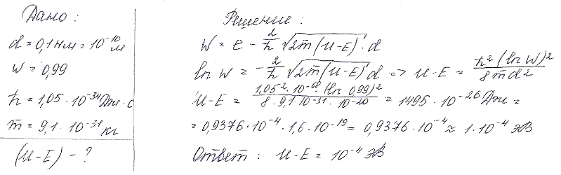 Прямоугольный потенциальный барьер имеет ширину d=0,1 нм. При какой разности энергий U-E вероятнос..., Задача 4726, Физика