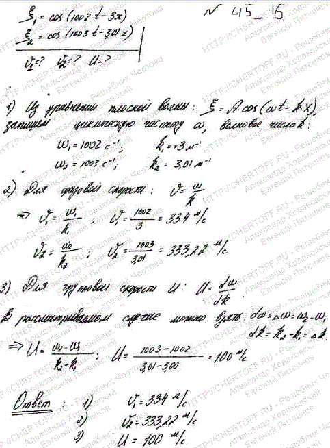 Волновой пакет образован двумя плоскими монохроматическими волнами: e1=cos(1002t—Зх); e2(x, t)=cos(1003t—3,01x). Определить фазовы..., Задача 4749, Физика