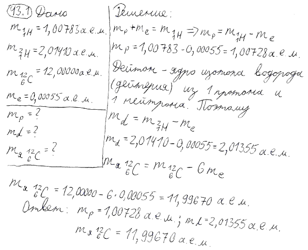 Используя известные значения масс нейтральных атомов 1 1H, 2 1H, 12 6C и электрона, оп..., Задача 4806, Физика