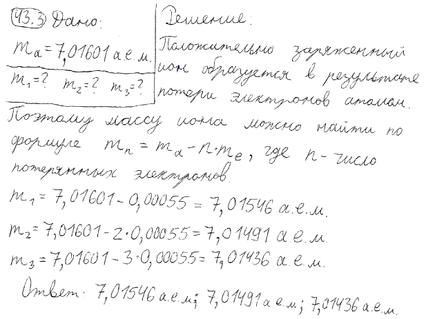Зная массу нейтрального атома изотопа лития 7 3Li, определить массы ионов лития: однозарядного (7 3Li)+,..., Задача 4808, Физика
