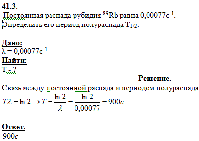 Постоянная распада рубидия 89Rb равна 0,00077 с-1. Опред..., Задача 4843, Физика
