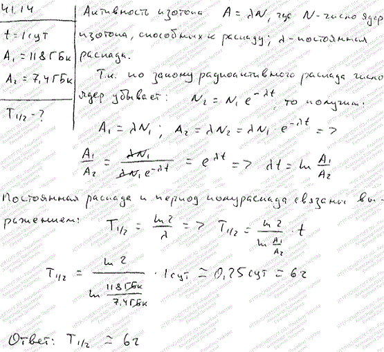 За время t=1 сут активность изотопа уменьшилась от A1= 118 ГБк до A2=7,4 ГБк. Опр..., Задача 4854, Физика