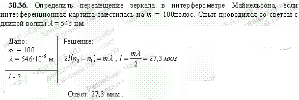 Определить перемещение зеркала в интерферометре Майкельсона, если интерференционная картина сместилась на m= = 10..., Задача 5131, Физика