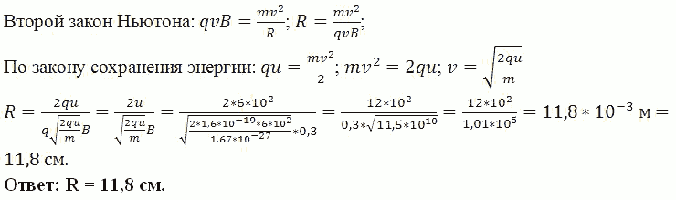 Протон, прошедший ускоряющую разность потенциалов U=600 B, влетел в однородное магнитное поле с индукцией B=0,3 ..., Задача 5361, Физика