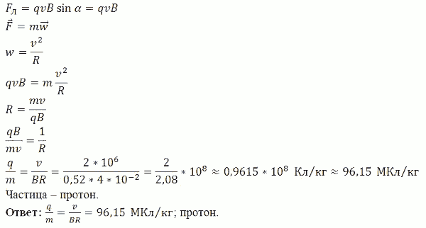 Заряженная частица, обладающая скоростью v=2*10^6 м/с, влетела в однородное магнитное поле с индукцией B=0,52 Тл. Найти отношение..., Задача 5362, Физика