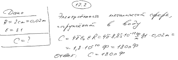 Определить электроемкость металлической сферы радиус..., Задача 5583, Физика