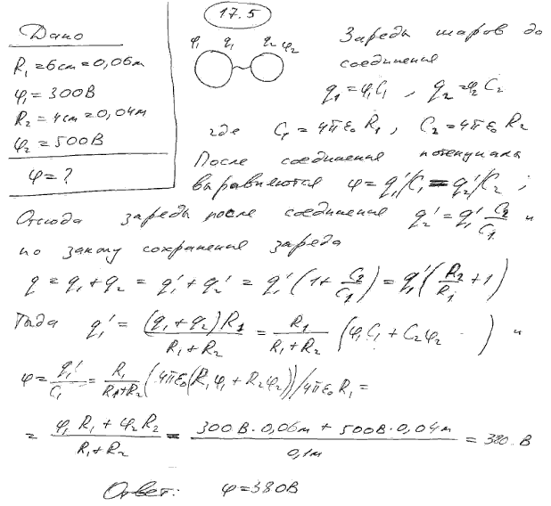 Шар радиусом 6 см заряжен до потенциала 300 B, а шар радиусом R2=4 см - до 500 B. Определить потенциал ша..., Задача 5586, Физика