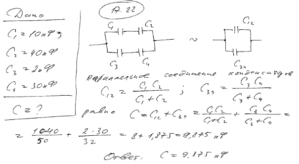 Конденсаторы электроемкостями C1=10 нФ, С2=40 нФ, C3=2 нФ и C4=30 нФ соединены так, как это показано на рис. 1..., Задача 5603, Физика