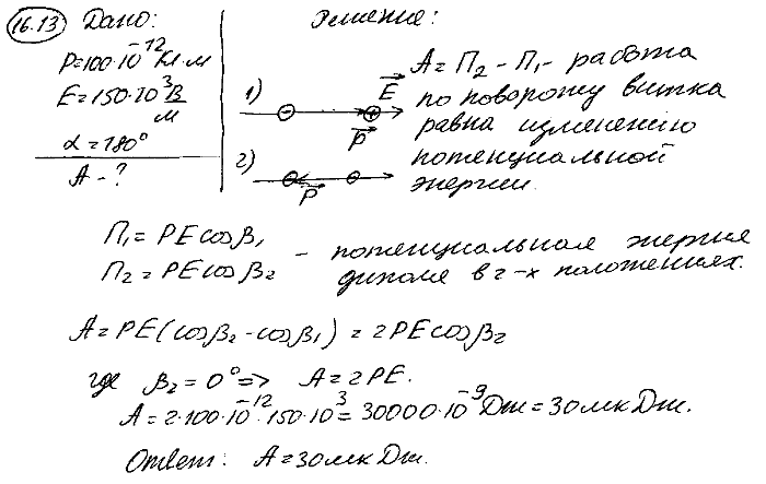 Диполь с электрическим моментом p=100 пКл*м свободно устанавливается в однородном электрическом поле напряженностью E=150 кВ/м. Вы..., Задача 5624, Физика