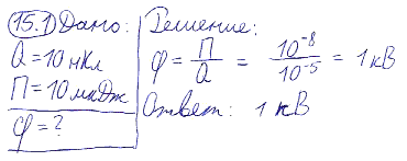 Точечный заряд Q=10 нКл, находясь в некоторой точке поля, обладает потенциальной энергие..., Задача 5677, Физика