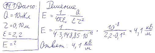 Определить напряженность электрического поля, создаваемого точечным зарядом Q=10 нКл на ..., Задача 5756, Физика