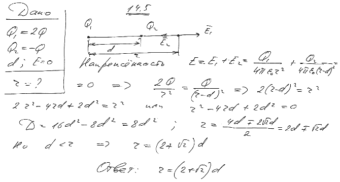 Два точечных заряда Q1=2Q и Q2=-Q находятся на расстоянии d друг от друга. Найти положение точки на прямой, проходяще..., Задача 5760, Физика