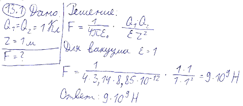 Определить силу взаимодействия двух точечных зарядов Q1=Q2=1 Кл, находящихся в в..., Задача 5815, Физика