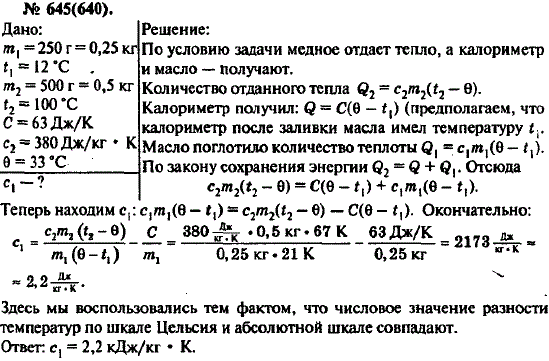 Масса калориметра в задачах. Калориметр задачи с решением. 645 Рымкевич. В калориметр с теплоемкостью 63 Дж/к было. Задачи на теплоемкость калориметра