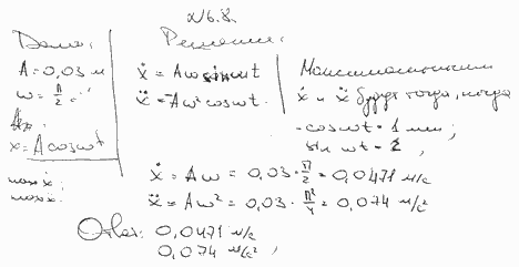 Определить максимальные значения скорости и ускорения точки, совершающей гармонические колебания..., Задача 6237, Физика