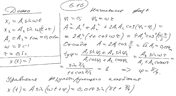 Определить амплитуду и начальную фазу результирующего колебания, возникающего при сложении двух колебаний одинаковых направл..., Задача 6245, Физика
