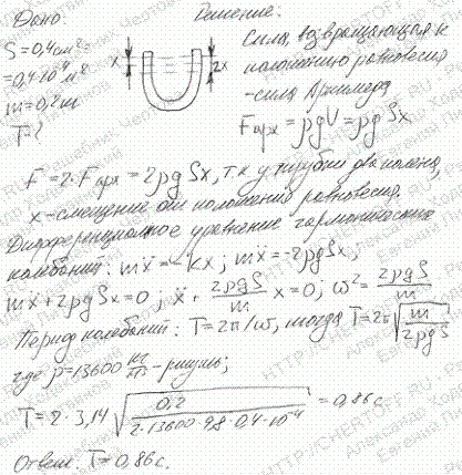 В открытую с обоих концов U-образную трубку с площадью поперечного сечения S=0,4 см2 быстро вливают ртуть массо..., Задача 6283, Физика