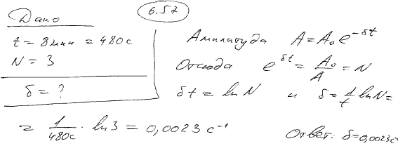 За время t=8 мин амплитуда затухающих колебаний маятника уменьшилась в три ..., Задача 6286, Физика