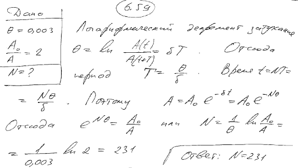 Логарифмический декремент колебаний маятника равен 0,003. Определить число N полных колебаний, которые должен ..., Задача 6288, Физика