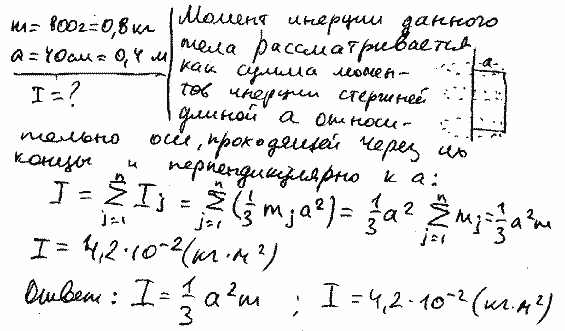 Найти момент инерции J плоской однородной прямоугольной пластины массой m=800 г относительно оси, совпадающей с од..., Задача 6452, Физика