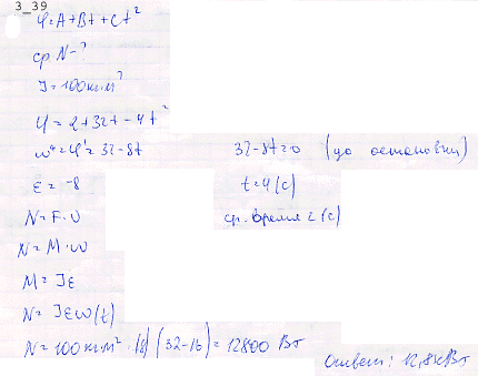 Маховик вращается по закону, выражаемому уравнением A+Вt+Сt2, где A=2 рад, В=32 рад/с, С=-4 рад/с2. Найти среднюю мощн..., Задача 6474, Физика