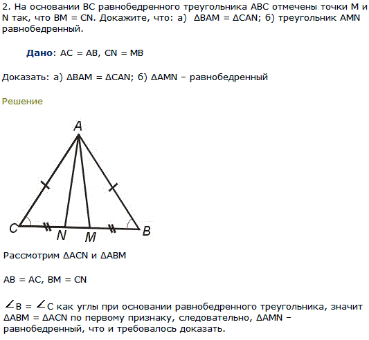 На основании BC равнобедренного треугольника ABC отмечены точки M и N так, что BM = CN. Докажите, что:..., Задача 7912, Геометрия