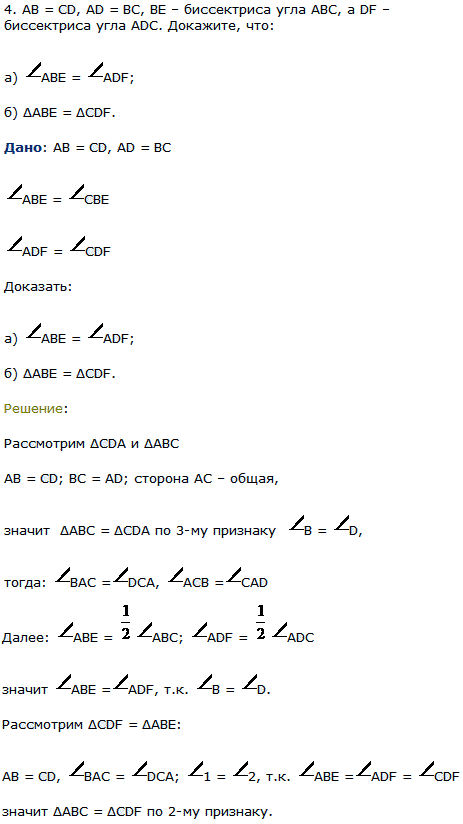 AB = CD, AD = BC, BE биссектриса угла ABC, а DF биссектриса угла ADC. ..., Задача 7918, Геометрия