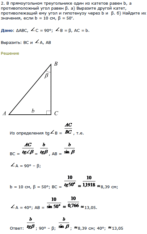 В прямоугольном треугольнике один из катетов равен b, а противоположный угол равен β. Выразите другой..., Задача 7945, Геометрия