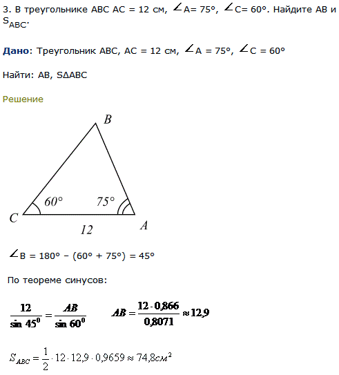 В треугольнике ABC AC = 12 см, A= 75, C= 6..., Задача 7956, Геометрия