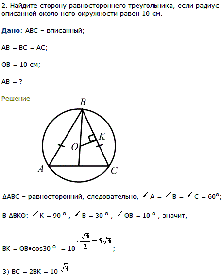 Найдите сторону равностороннего треугольника, если радиус описанной ..., Задача 7994, Геометрия